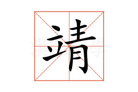 靖意思|靖字的解释